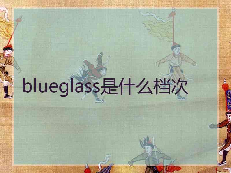 blueglass是什么档次