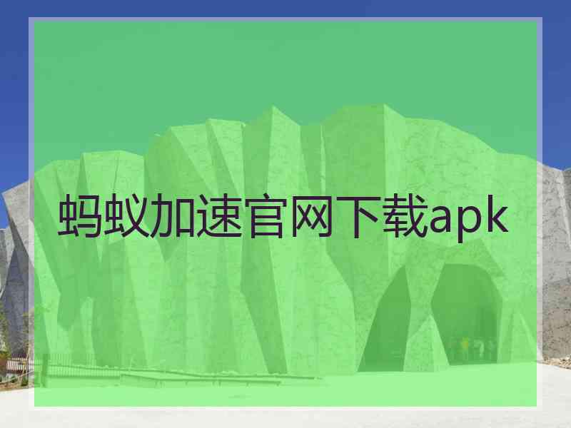 蚂蚁加速官网下载apk