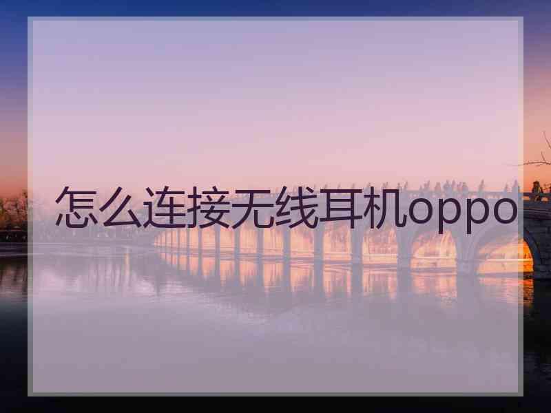 怎么连接无线耳机oppo