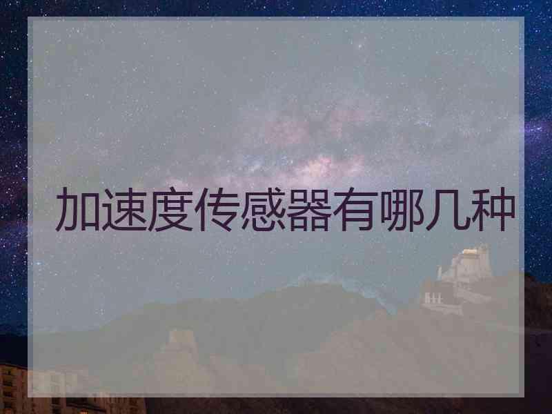 加速度传感器有哪几种