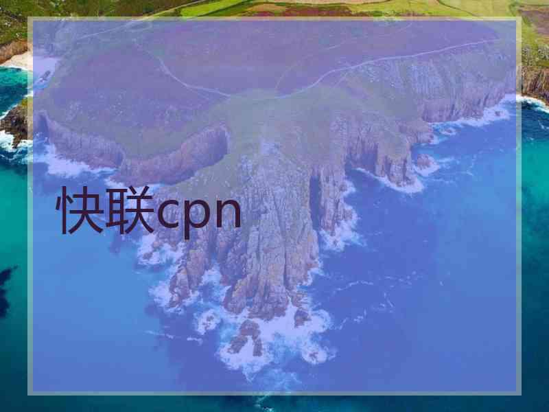 快联cpn