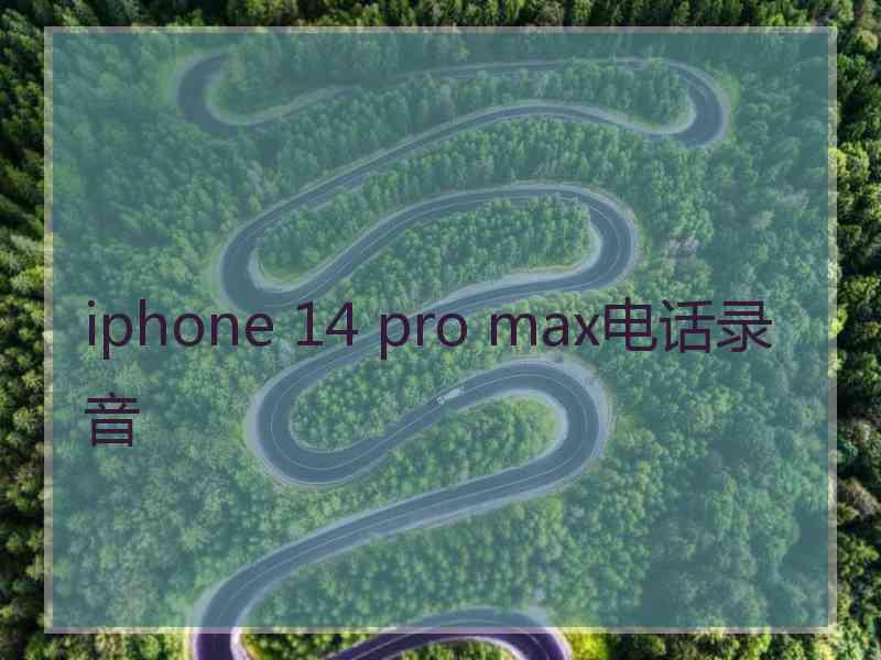 iphone 14 pro max电话录音