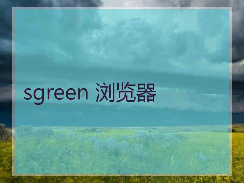 sgreen 浏览器