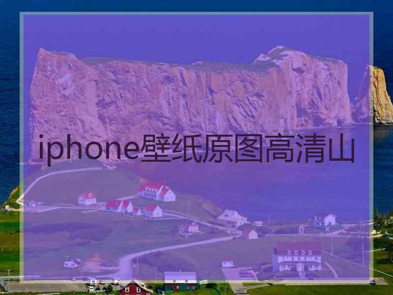 iphone壁纸原图高清山