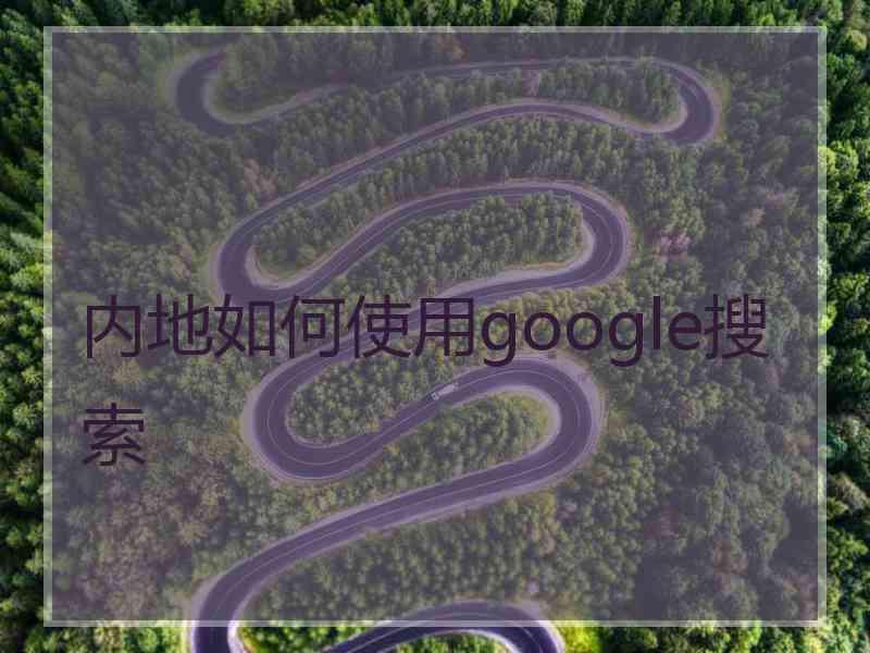 内地如何使用google搜索