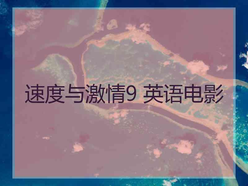 速度与激情9 英语电影