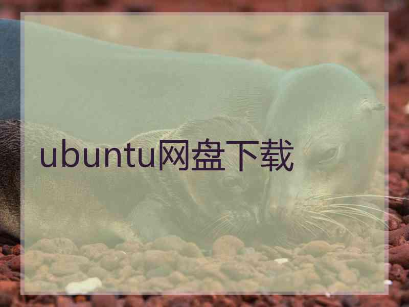 ubuntu网盘下载