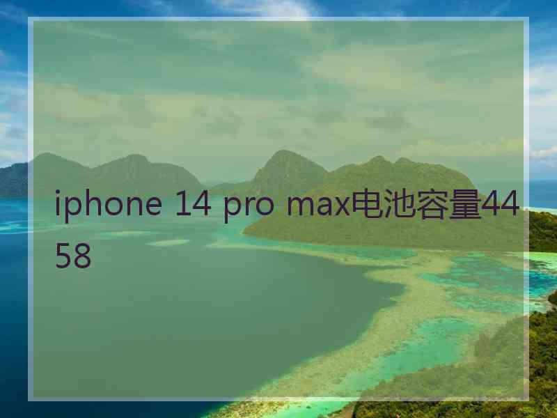 iphone 14 pro max电池容量4458