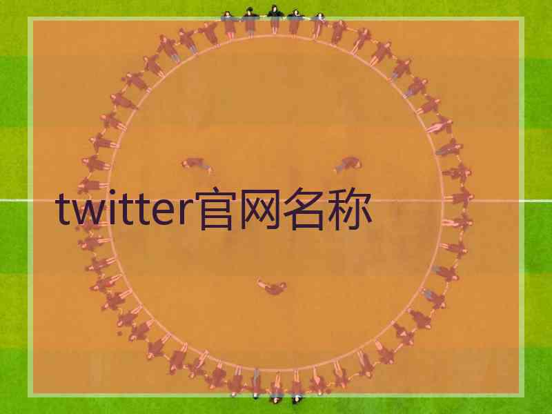 twitter官网名称