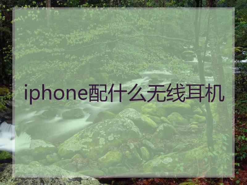 iphone配什么无线耳机