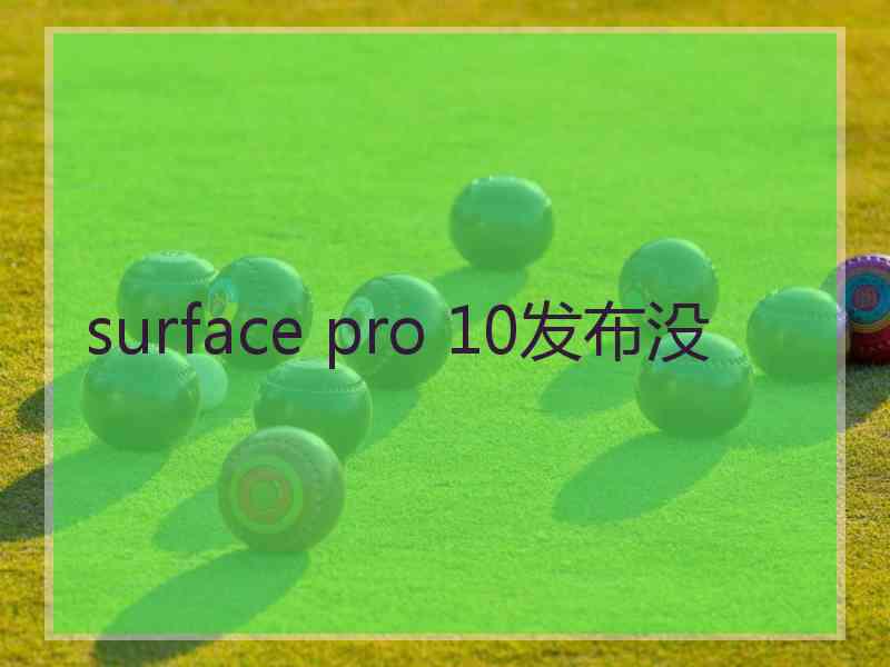 surface pro 10发布没