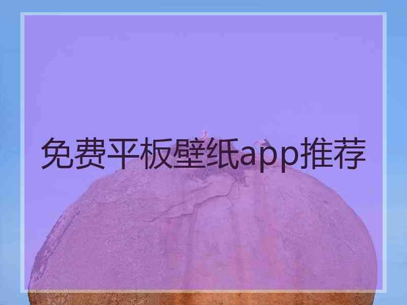 免费平板壁纸app推荐