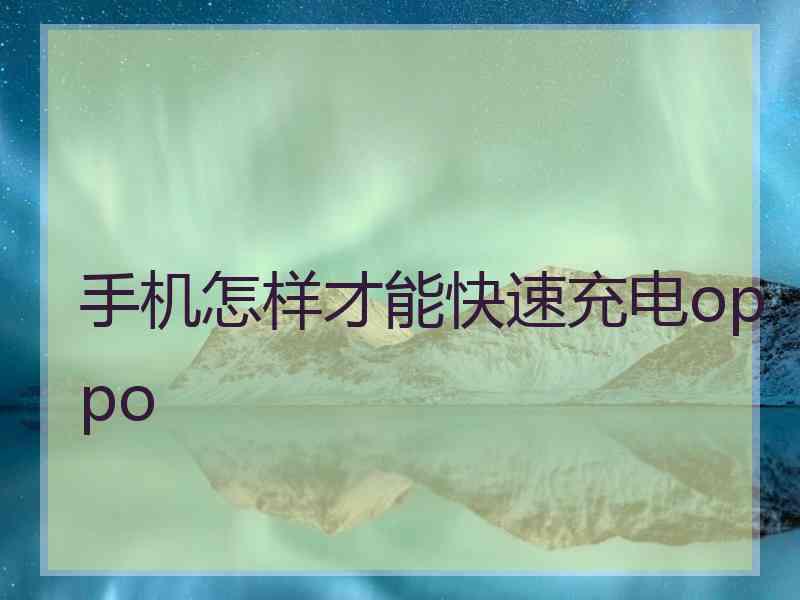 手机怎样才能快速充电oppo