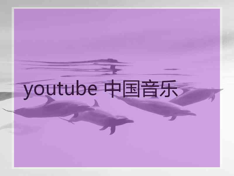 youtube 中国音乐