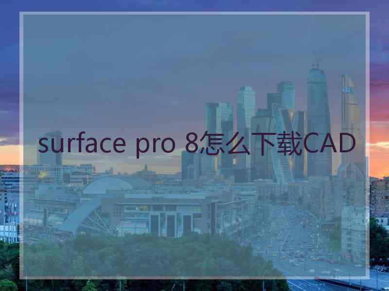 surface pro 8怎么下载CAD