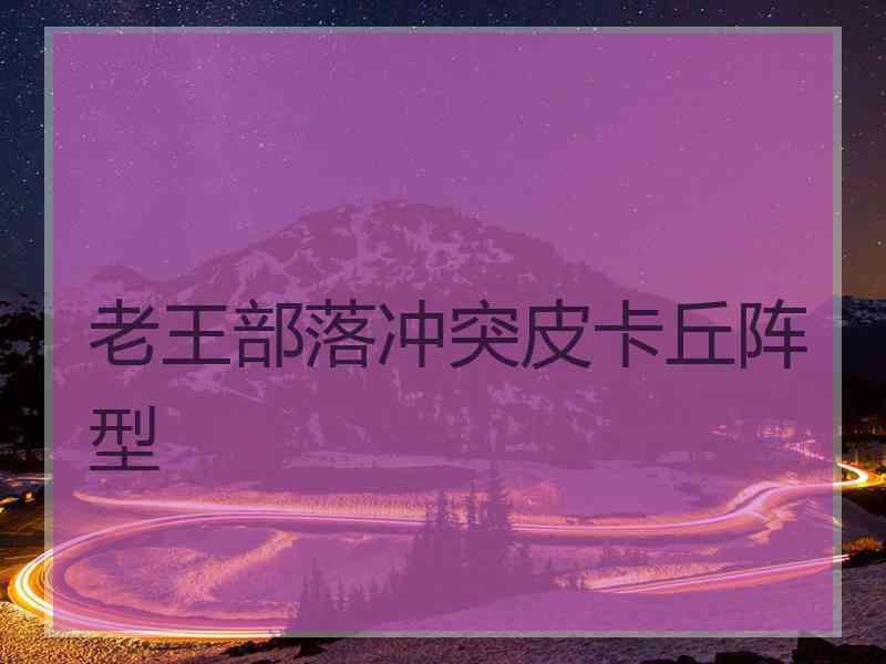 老王部落冲突皮卡丘阵型