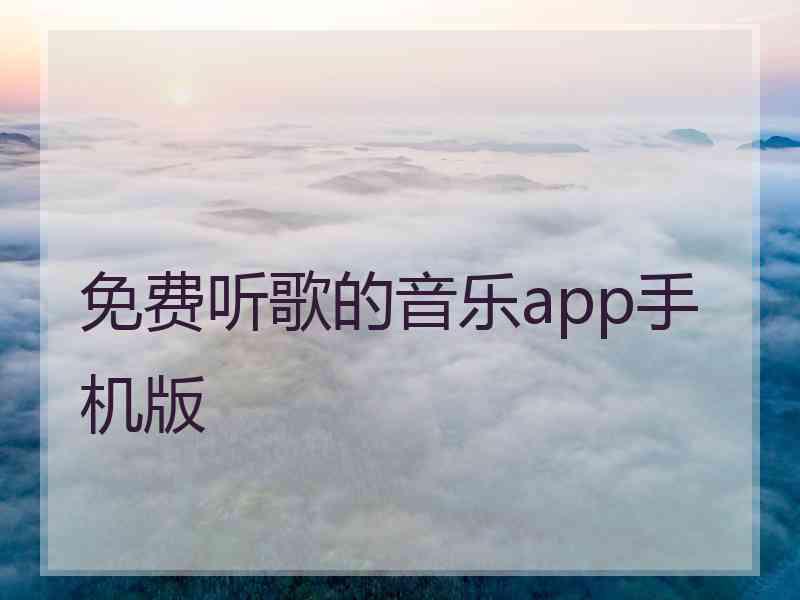 免费听歌的音乐app手机版