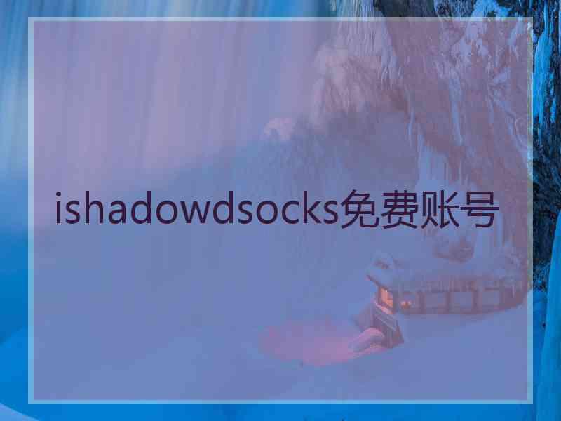 ishadowdsocks免费账号