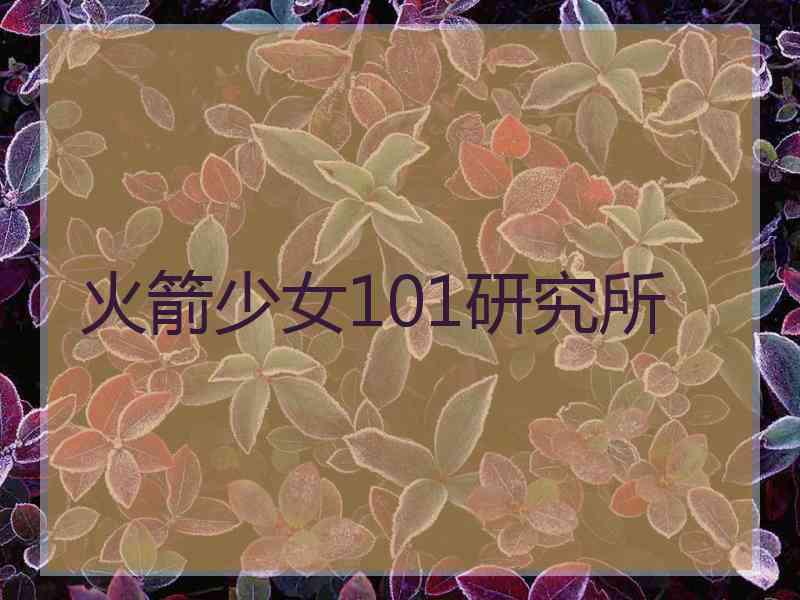 火箭少女101研究所