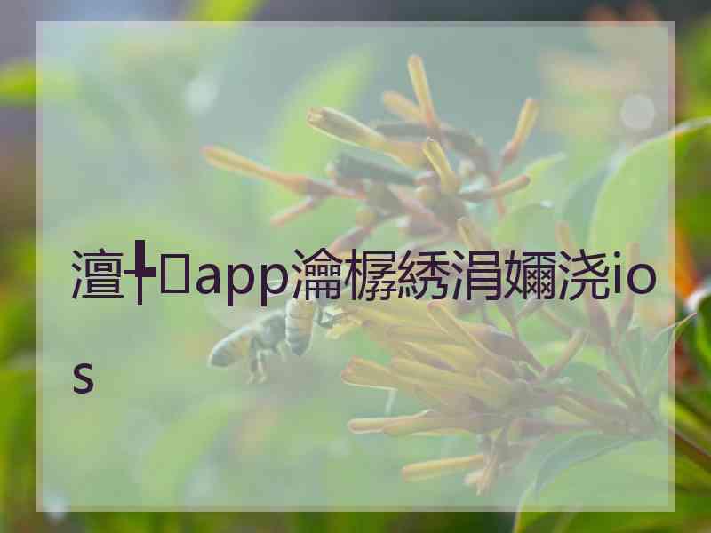 澶╄app瀹樼綉涓嬭浇ios