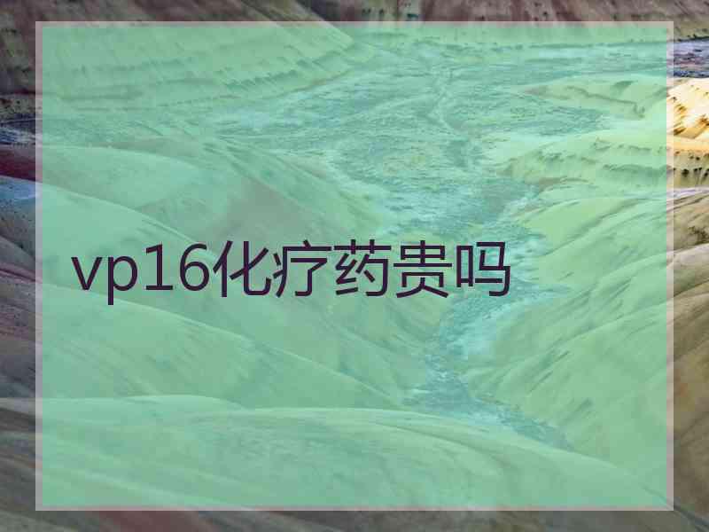 vp16化疗药贵吗