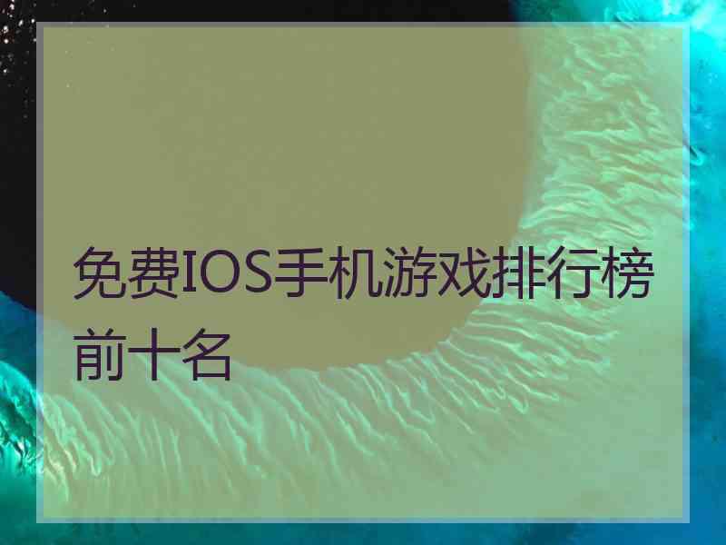 免费IOS手机游戏排行榜前十名