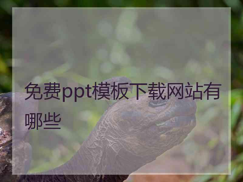 免费ppt模板下载网站有哪些