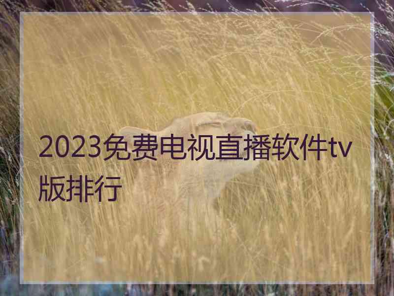 2023免费电视直播软件tv版排行