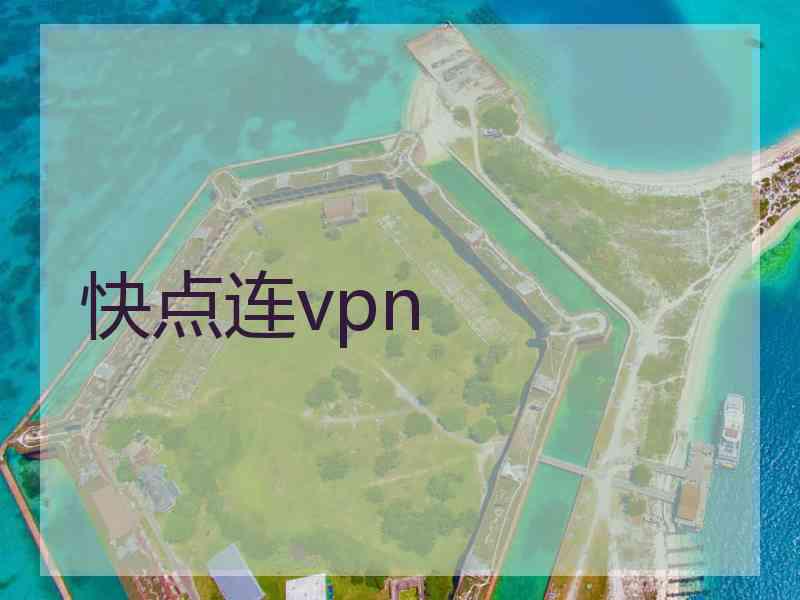 快点连vpn