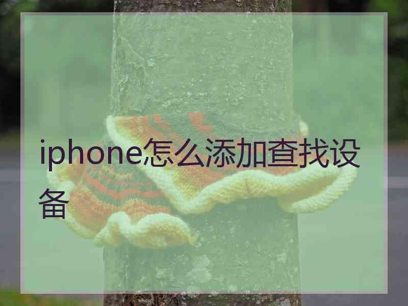 iphone怎么添加查找设备