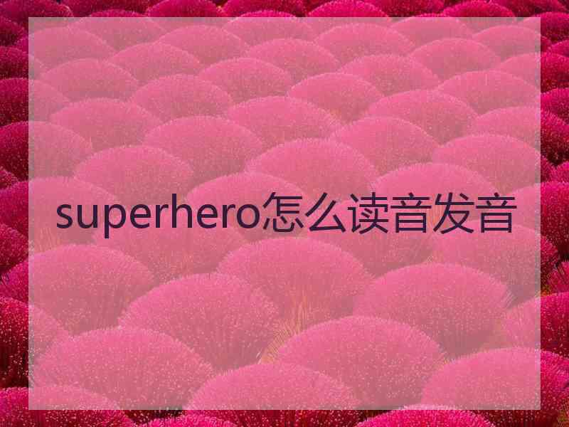 superhero怎么读音发音