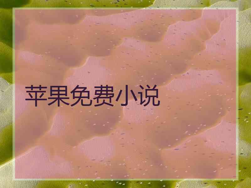 苹果免费小说