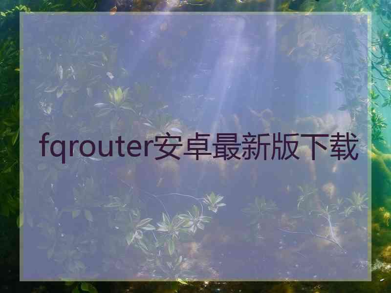 fqrouter安卓最新版下载