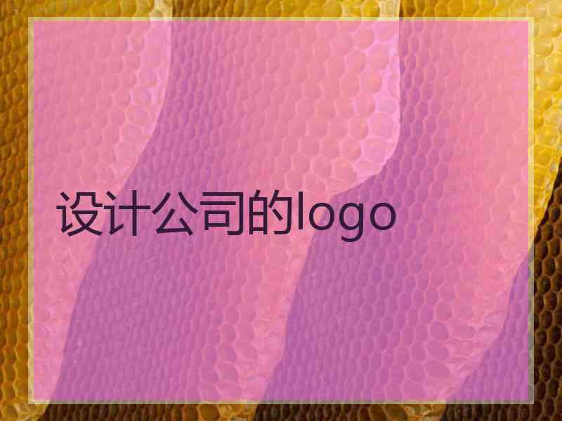 设计公司的logo