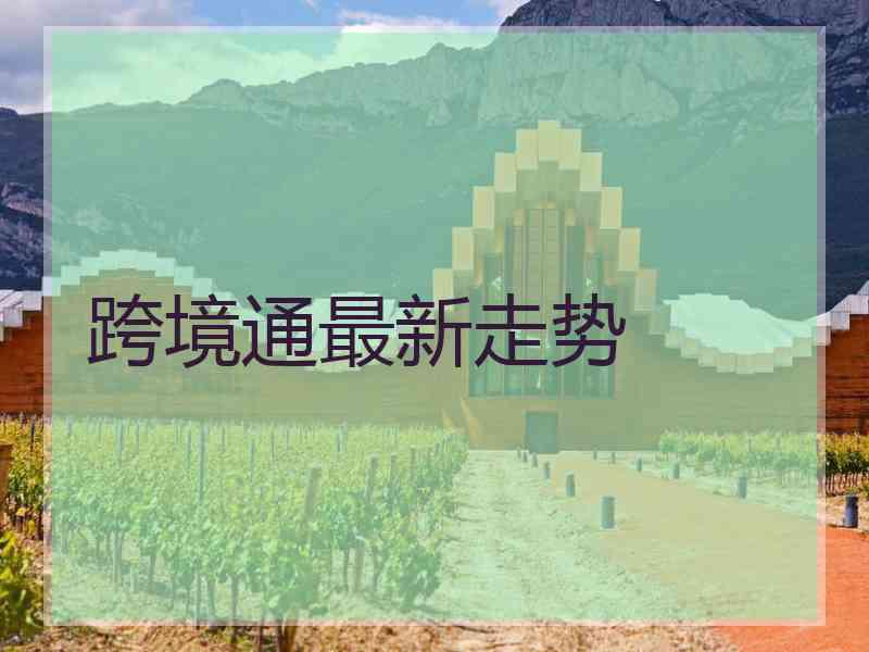 跨境通最新走势