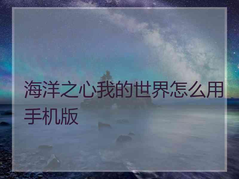 海洋之心我的世界怎么用手机版