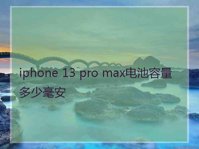 iphone 13 pro max电池容量多少毫安