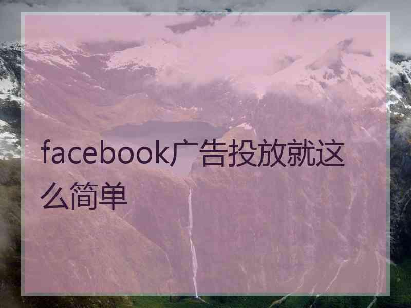 facebook广告投放就这么简单