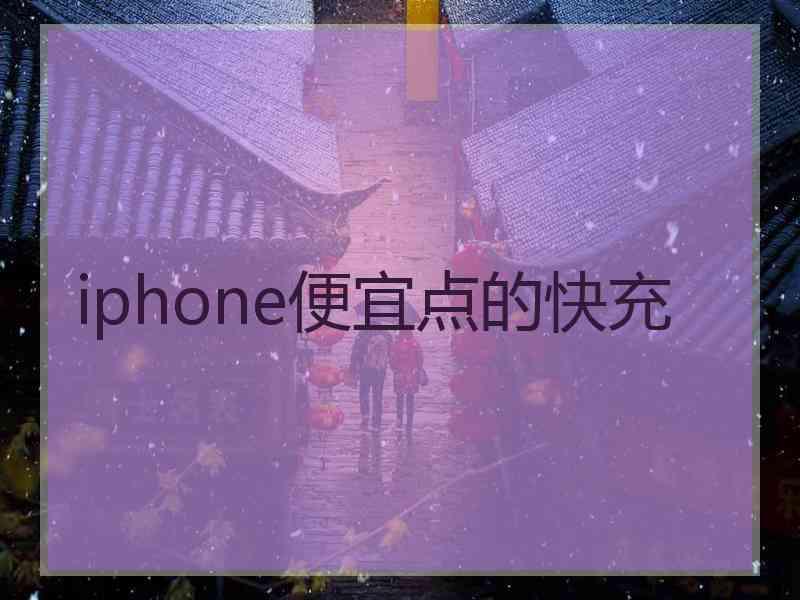 iphone便宜点的快充