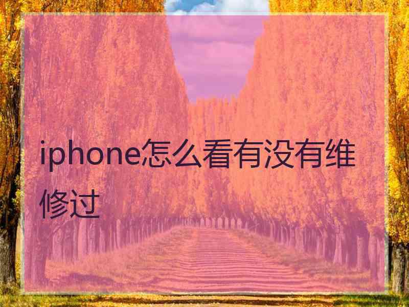 iphone怎么看有没有维修过