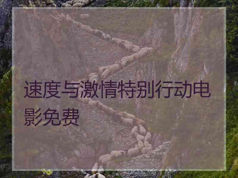 速度与激情特别行动电影免费