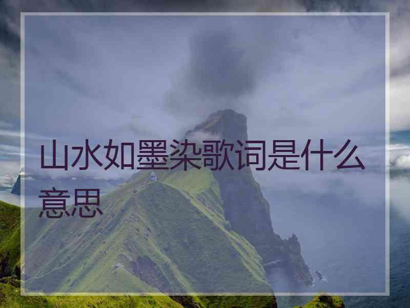 山水如墨染歌词是什么意思