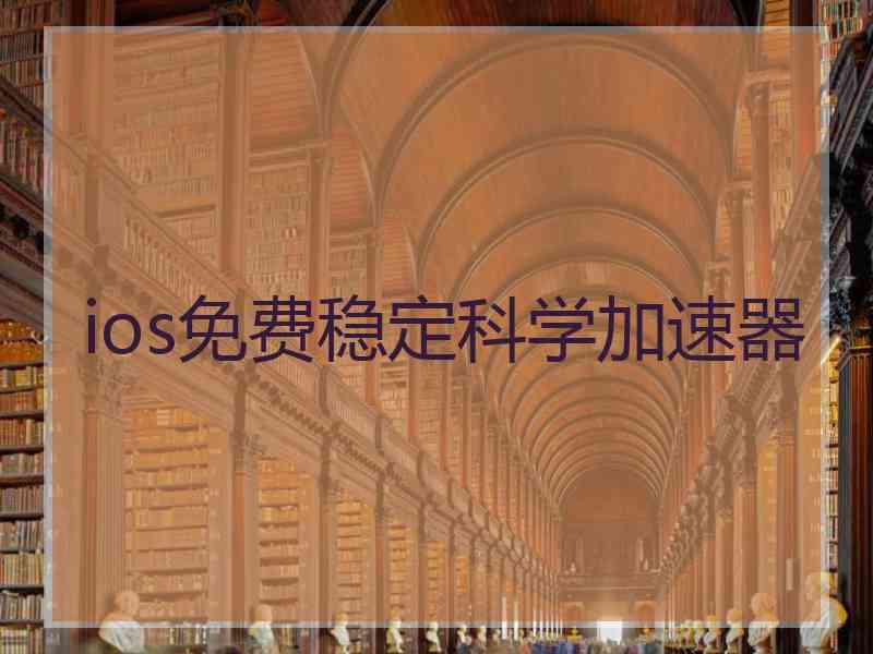 ios免费稳定科学加速器