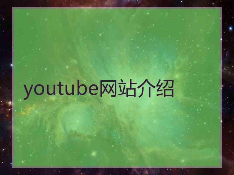 youtube网站介绍