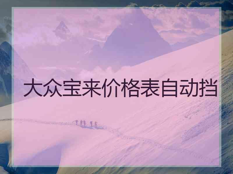 大众宝来价格表自动挡