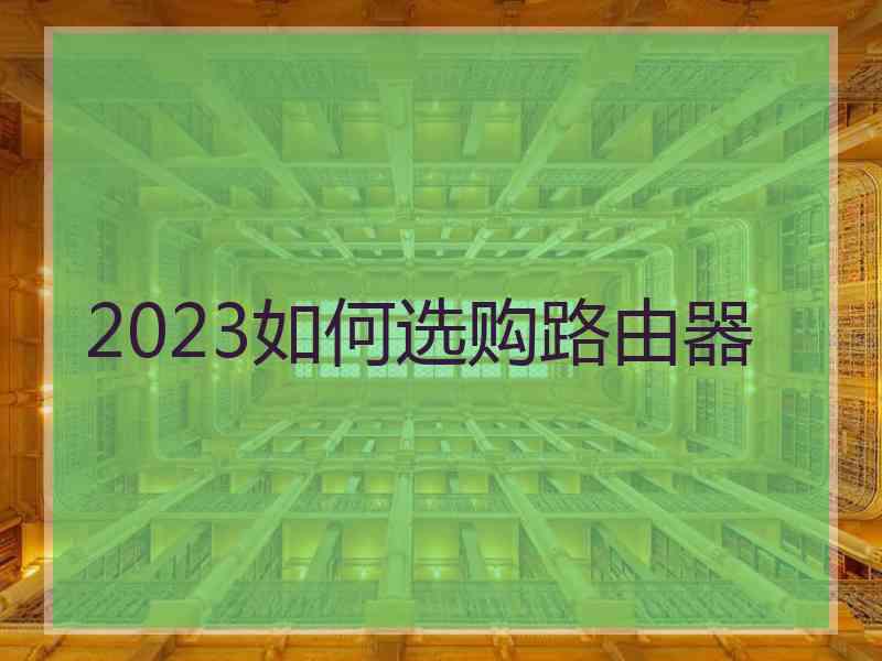 2023如何选购路由器