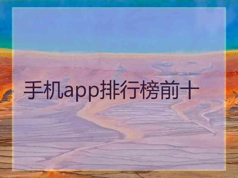 手机app排行榜前十