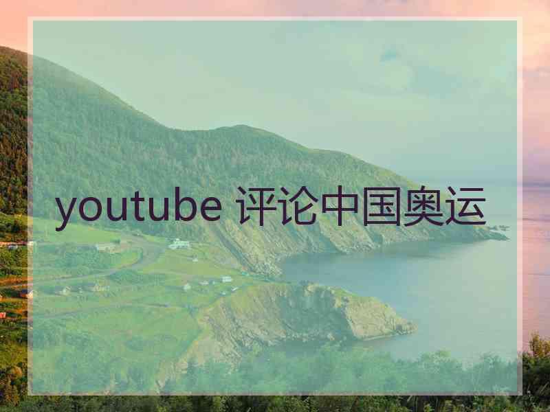 youtube 评论中国奥运