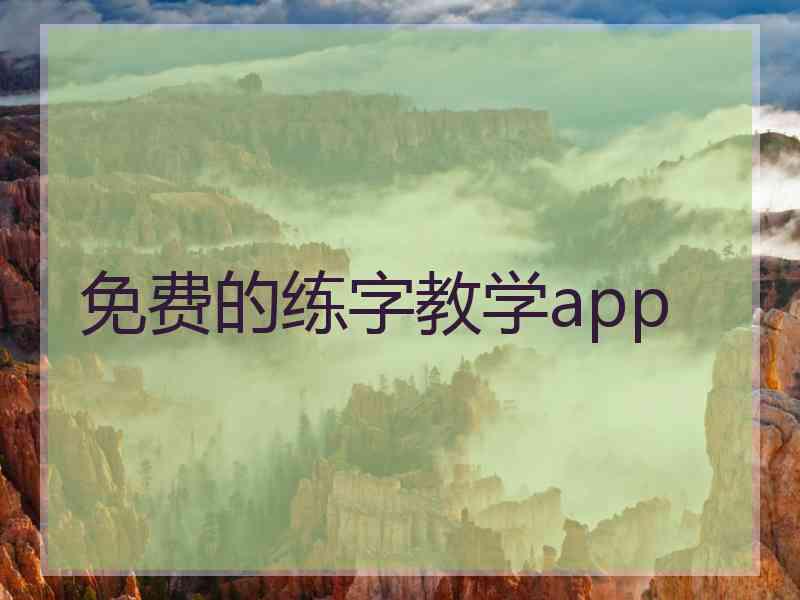 免费的练字教学app