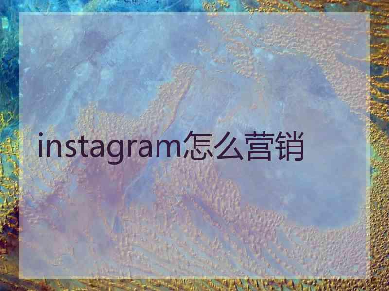 instagram怎么营销